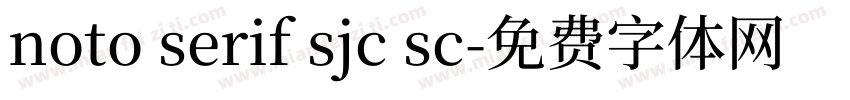 noto serif sjc sc字体转换